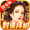 王朝崛起微变版 v1.0.0