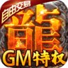 龙城决gm版 v1.0.0