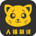 人猫翻译机器 v1.1.7