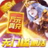 暗黑黎明2满v版 v1.0.0