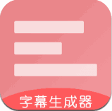 字幕生成器官方版 v3.1.6