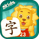 2Kids学汉字 v8.0.0