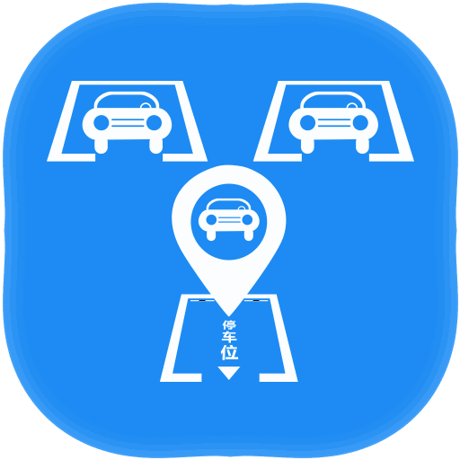 多威尔寻车位 v3.1.7