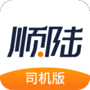 顺陆司机版 v9.9.0