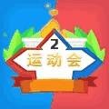 多人运动会 v1.0.0