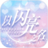 以闪亮之名官方版 v1.7.9