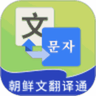 朝鲜语翻译中文软件 v1.6.7