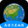 地球earth卫星地图 v1.9