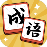 成语达人 v1.0.8.7