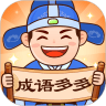 成语多多破解版 v1.1.8