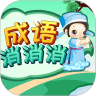 成语消消消破解版 v3.1.0