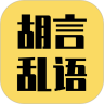 胡言乱语生成器 v2.0.1