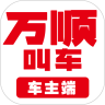 万顺车主抢单神器 v5.5.2