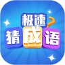 极速猜成语 v1.5.3