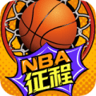 nba征程小游戏 v3.6