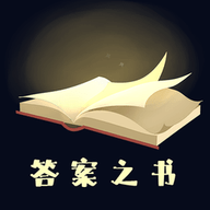 答案之书 v3.42.46