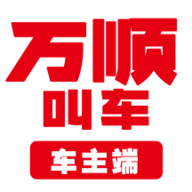 万顺叫车抢单辅助器 v6.4.8