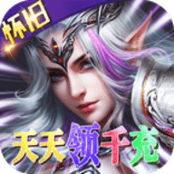 神鬼传奇天天送千充版 v1.0.0