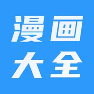 漫画大全 V1.0.3