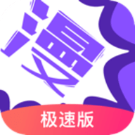 漫画人极速版 v3.7.8.3