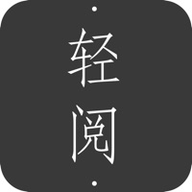 轻阅苹果版 v1.4