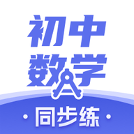 初中数学 v3.0.8