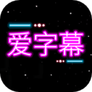 爱字幕3.0.6 v3.0.7