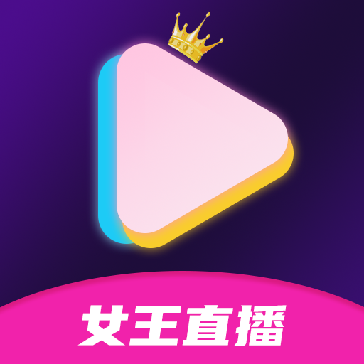 女王直播安卓版 v1.3.5