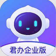 君办企业版 v1.3.0