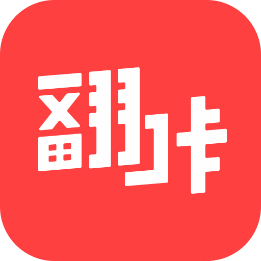 翻咔免费版 v1.0.1