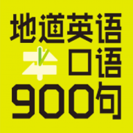 英语口语900句 v2.67.018