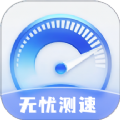 无忧测速app v2.0.1