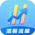 温馨流量app v2.0.1