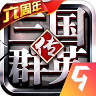 三国群英传5手机版 v1.002