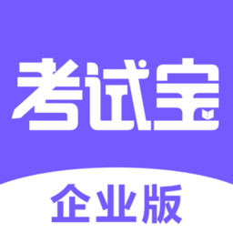 考试宝企业版 v1.2.28