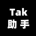 Tak助手 v1.1.2