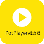 PotPlayer视频播放器 v1.1