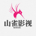 山雀影视  V1.2.0