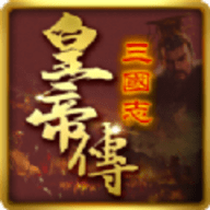 三国志皇帝传 v1.0.11