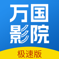 万国影院追剧软件 v1.4.0