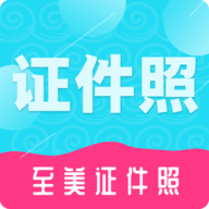 至美证件照app v4.4.1