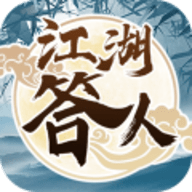 江湖答人官网版 v2.2.3