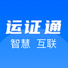 运政一网通办 v2.7.2