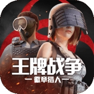 王牌战争无限金币无限点券 v4.8