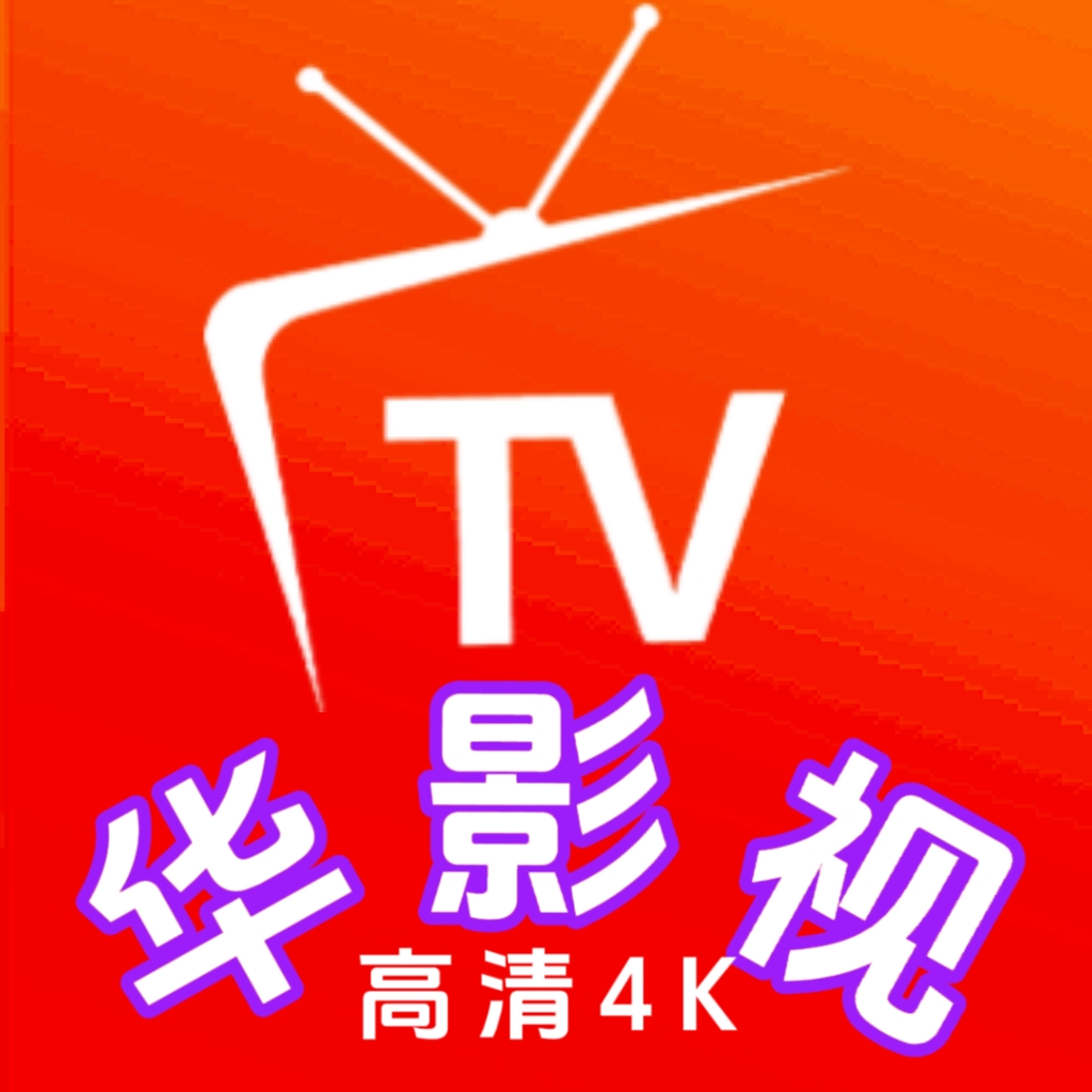 华影视TV新版