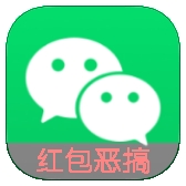 微信红包恶搞生成器 v1.7