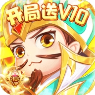 三国计无限元宝版 v1.0.0