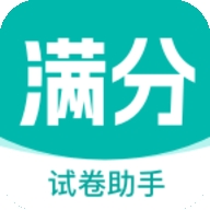 满分试卷助手app v1.0.0