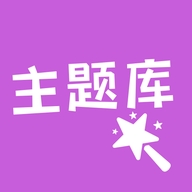 主题库顺来app v1.12