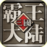 三国霸王大陆无限元宝版